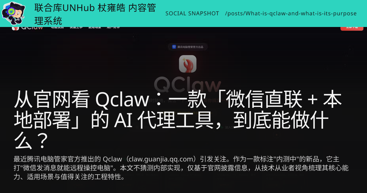 从官网看 Qclaw：一款「微信直联 + 本地部署」的 AI 代理工具，到底能做什么？ | 联合库UNHub 杖雍皓 内容管理系统